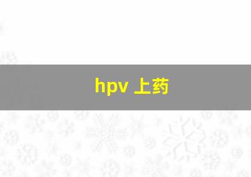 hpv 上药